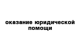 оказание юридической помощи